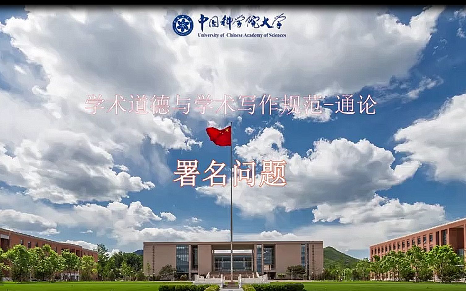 [图]国科大2021年学术道德与学术写作规范通论课堂作业-署名问题