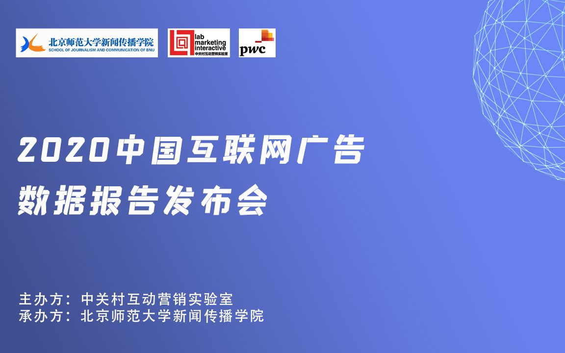 2020中国互联网广告数据报告发布哔哩哔哩bilibili