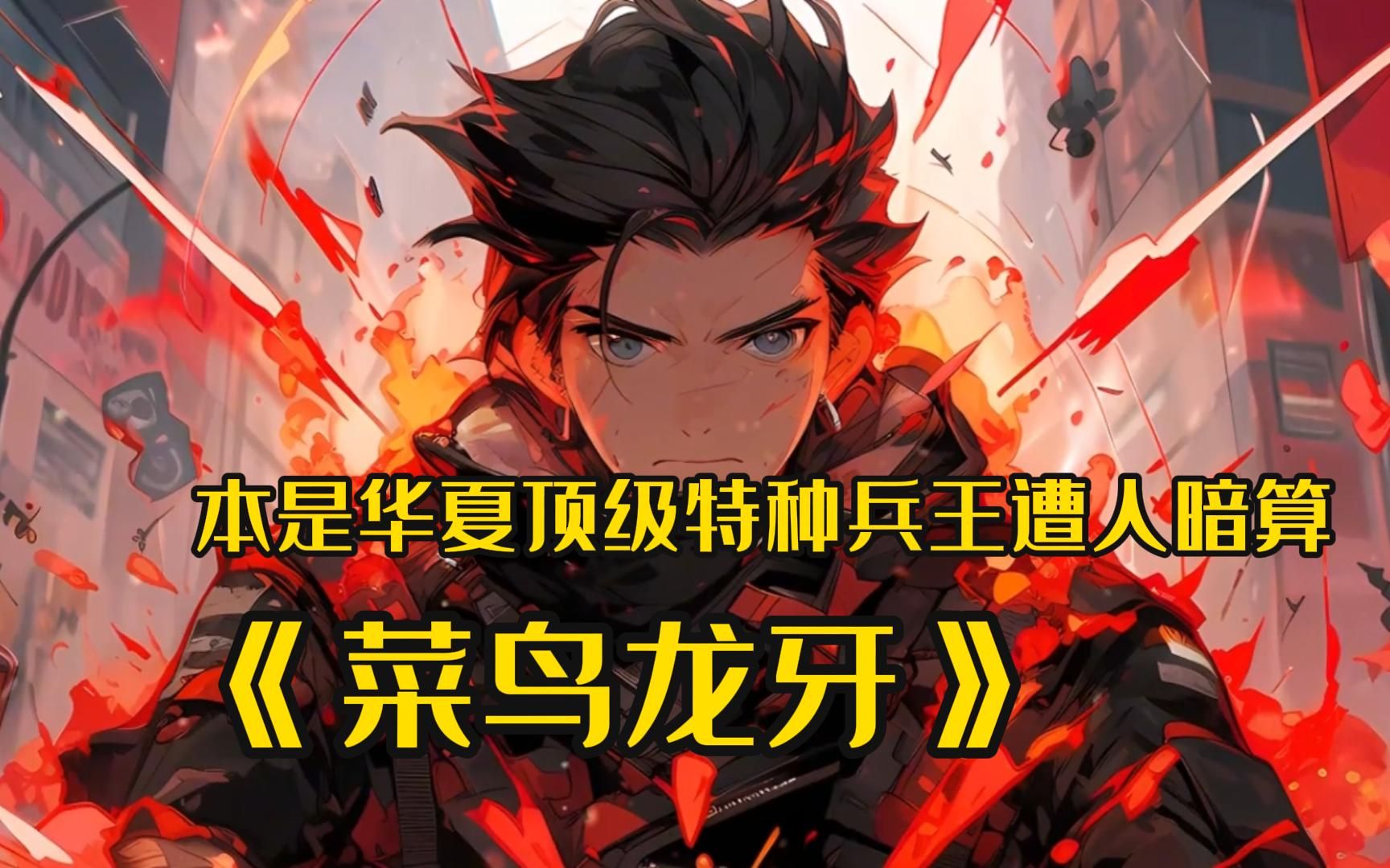 本是华夏顶级特种兵王的你却因人暗算受伤无奈退役,可你刚回到老家便