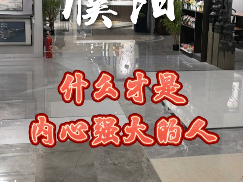 什么才是内心强大的人!