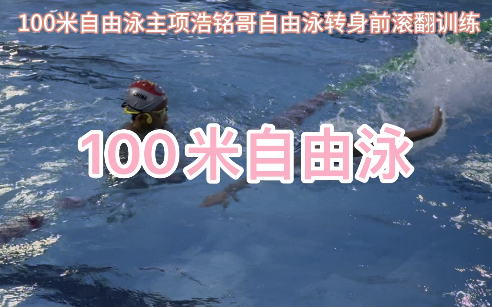 100米自由泳主项运动员浩铭哥自由泳转身训练哔哩哔哩bilibili