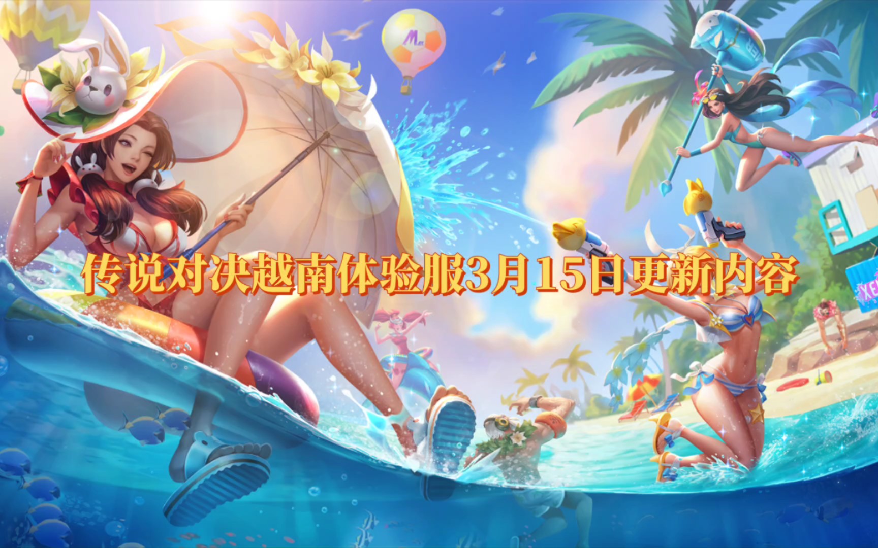 传说对决越南体验服〕3月15日更新内容|新英雄-夏洛特&貂蝉重制&
