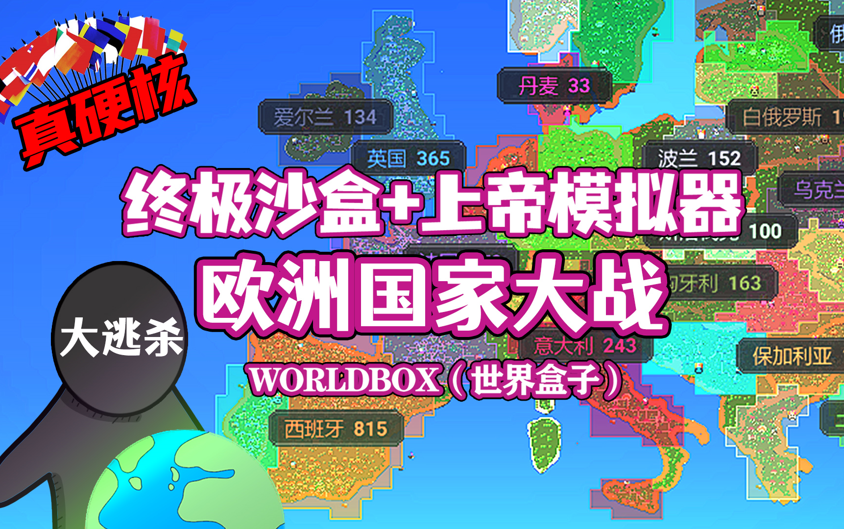 [图]【八底特】worldbox（世界盒子）：欧洲大逃杀！西方国家大战（比博燃！）剧情堪比黑塔利亚