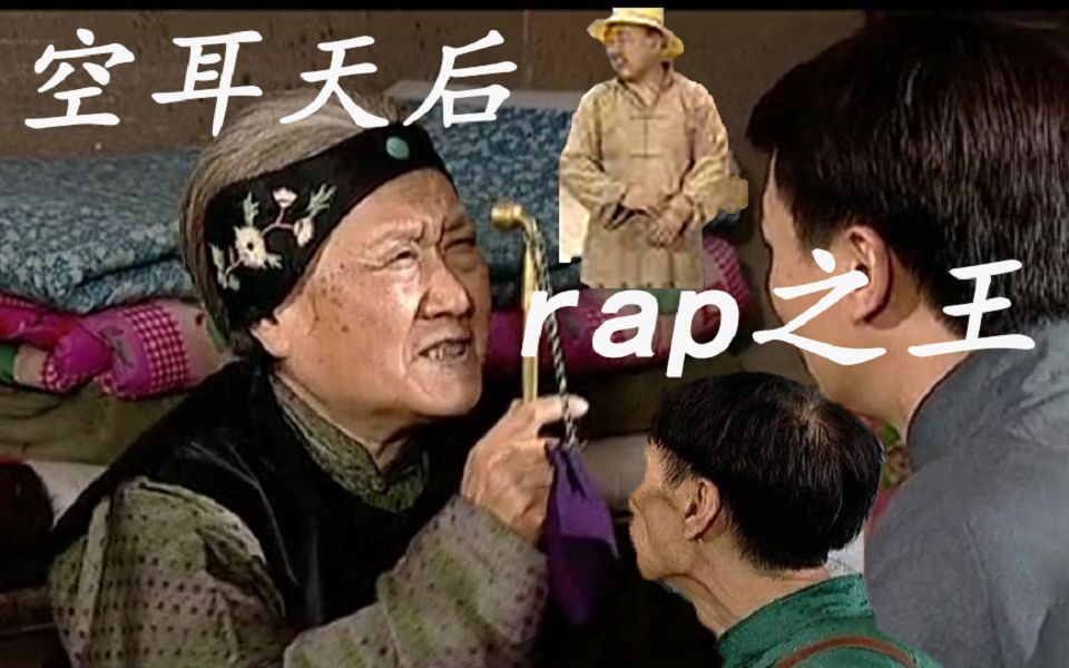 [图]【地下交通站】空耳天后·rap之王