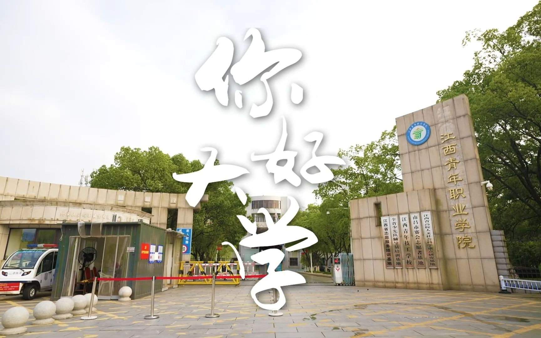 江西青年职业学院探校哔哩哔哩bilibili