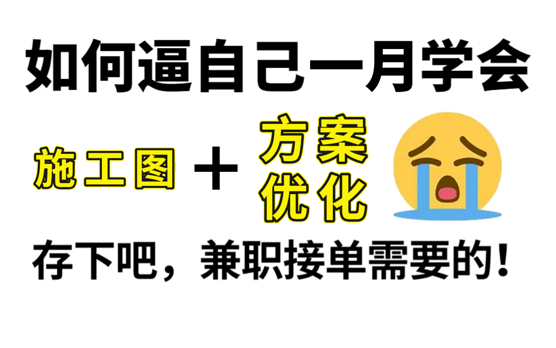 【方案优化+施工图】再也不用盲目自学了,专门为小白量身录制的室内设计方案优化+施工图入门全套视频,新手看完直接原地升天效果爆炸哔哩哔哩bilibili