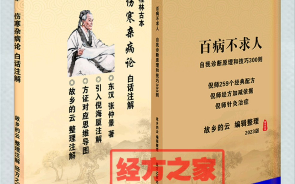 [图]自学倪海厦的两本参考书《倪海厦教你百病不求人》《桂林古本伤寒杂病论白话注解》