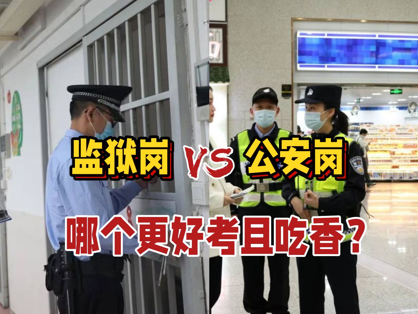 非警校生真的很想当警察,监狱岗和省考公安岗,哪一个更好考且吃香?哔哩哔哩bilibili