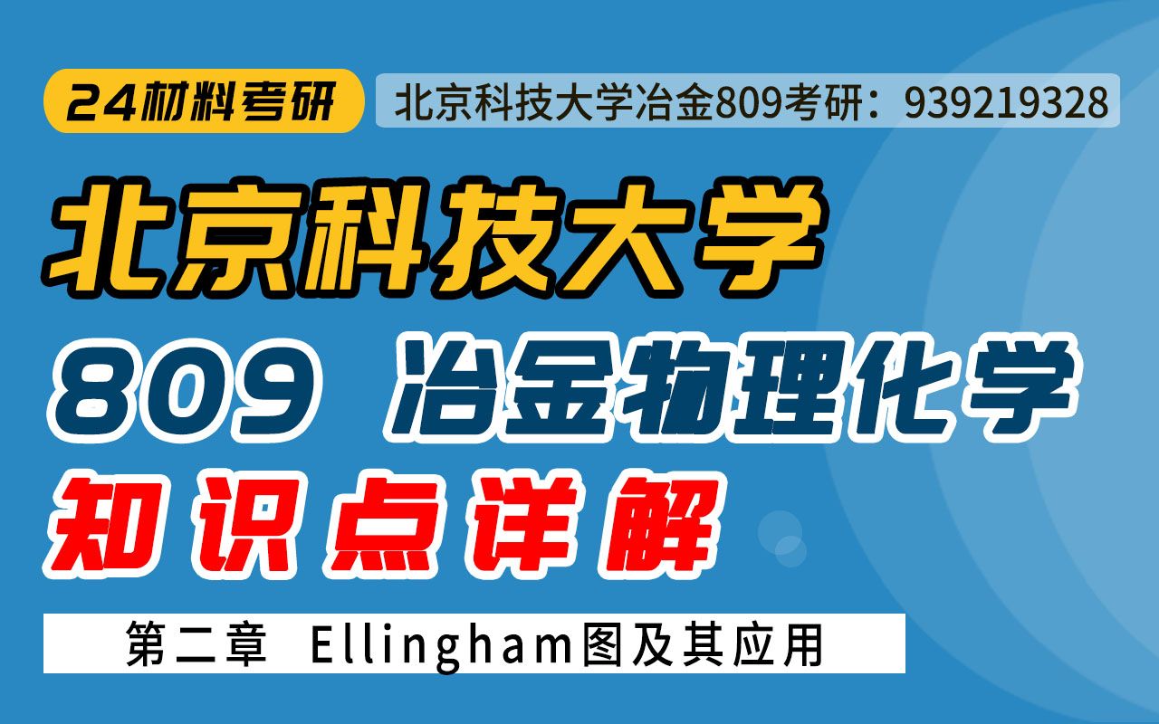 [图]【畅研考研冶金】23试听课 I 北科809 北京科技大学 冶金物理化学 考研初试 全程辅导班 试听课  Ellingham图及其应用