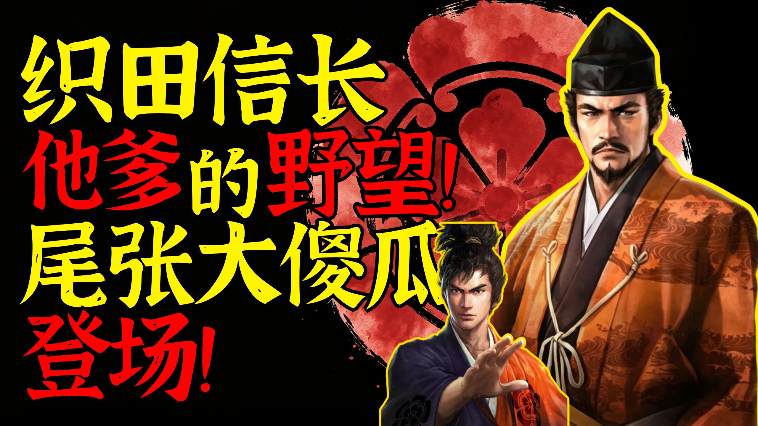 织田信长他爹的野望！尾张大傻瓜登场！日本战国前期/室町时代末期【次元日本史30】