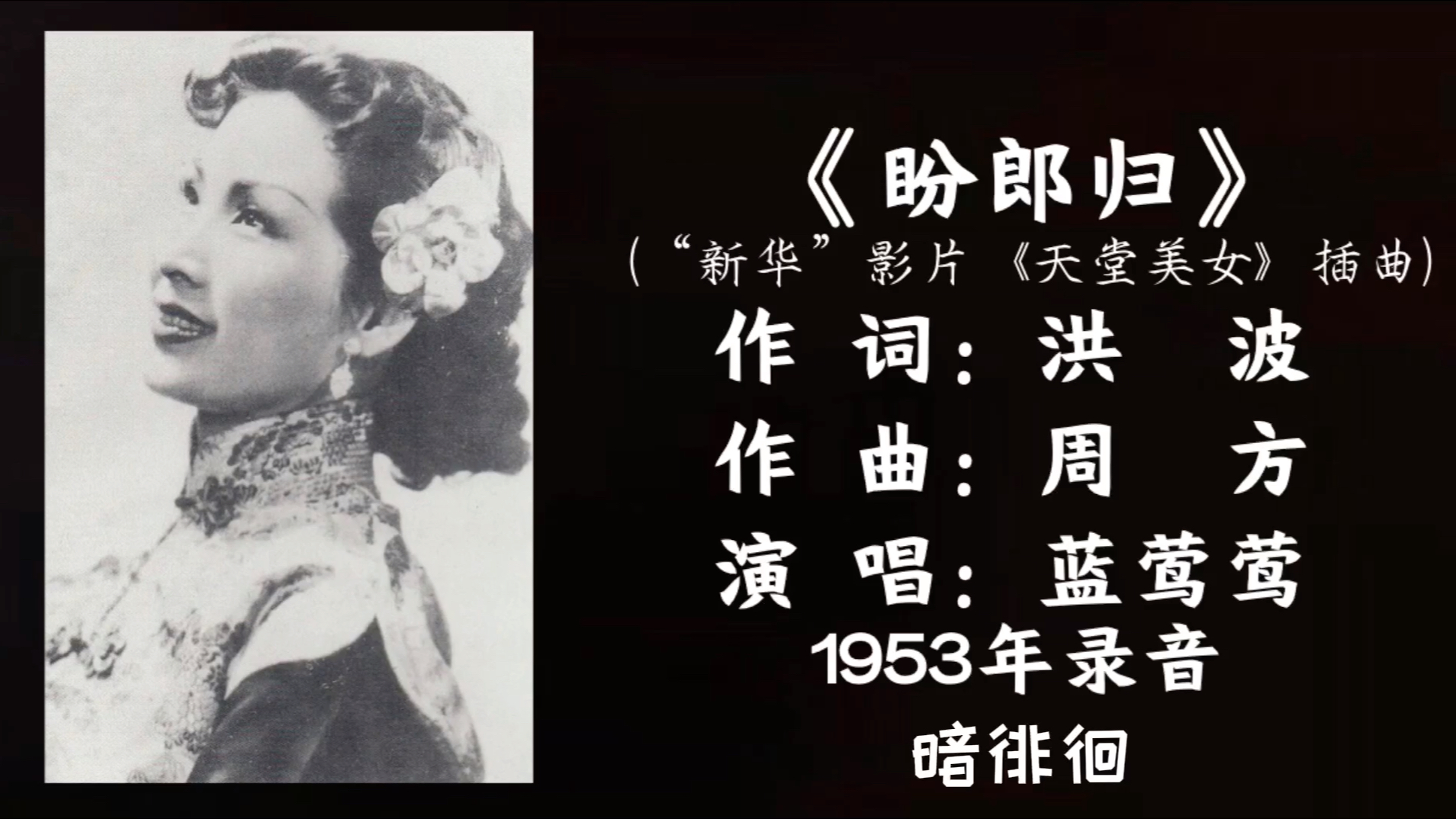 [图]蓝莺莺 盼郎归 （1953）