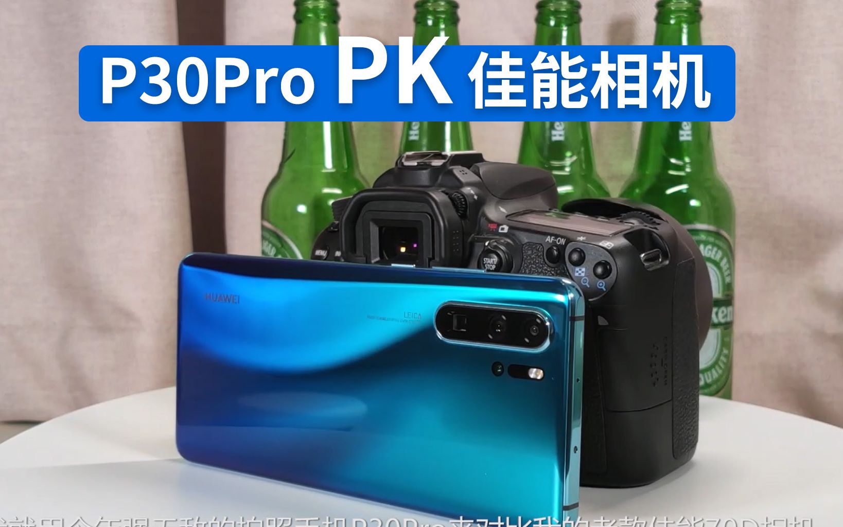 P30Pro PK 佳能相机,手机能否代替相机完成视频制作?哔哩哔哩bilibili