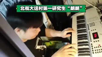 北航大运村研究生第一“朗朗”，皮一下