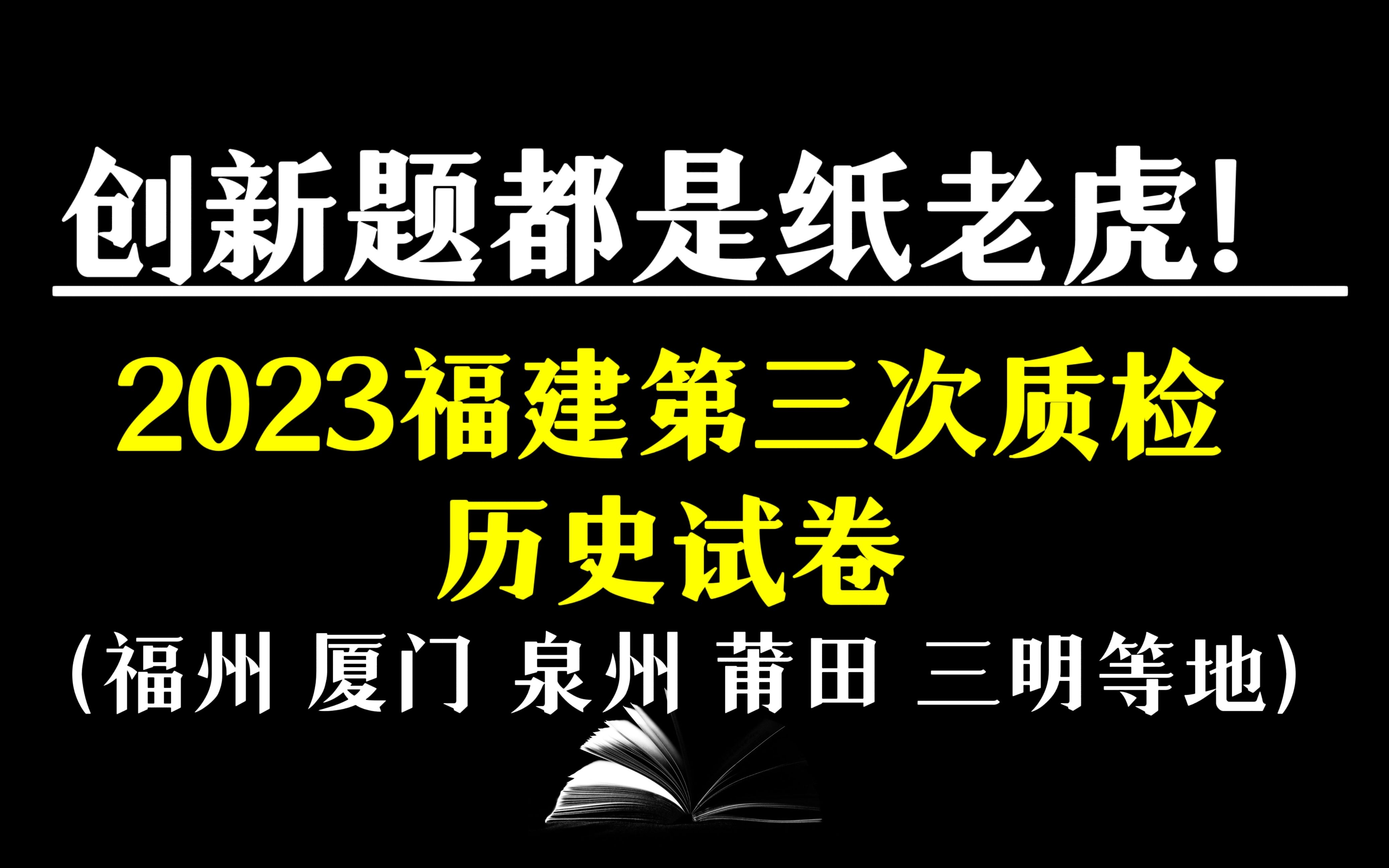 【全网首发】2023福建省(福州/厦门/莆田等)质检历史试卷哔哩哔哩bilibili