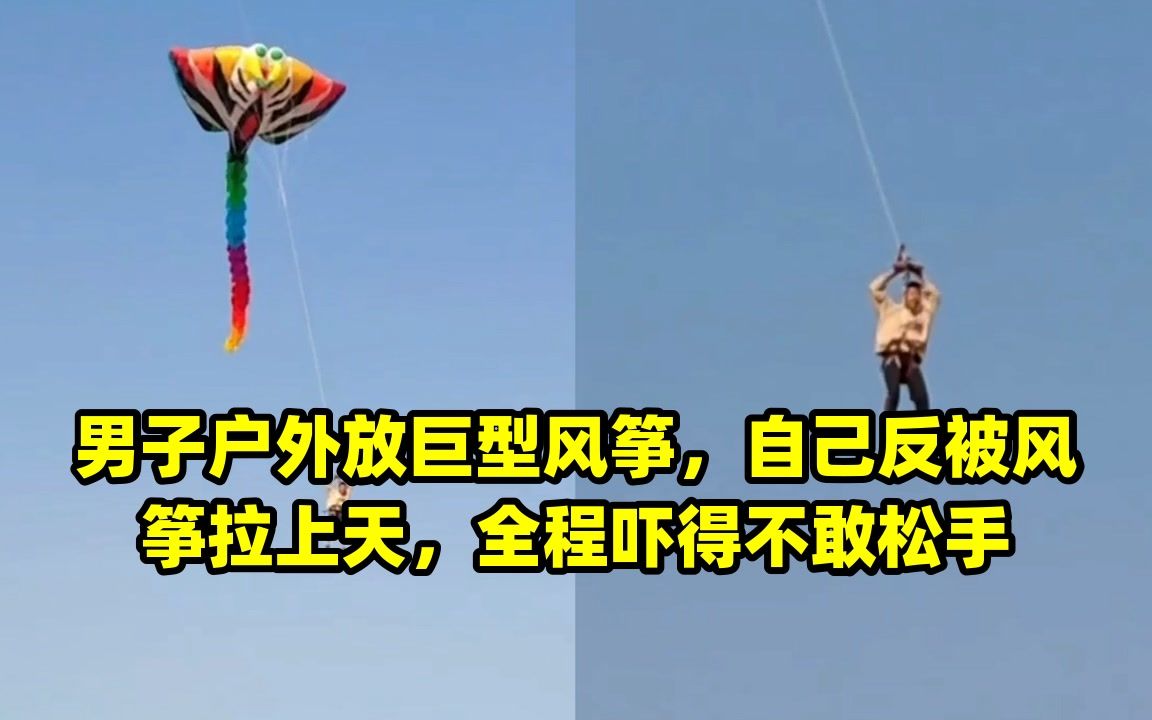 [图]男子户外放巨型风筝，自己反被风筝拉上天，全程吓得不敢松手