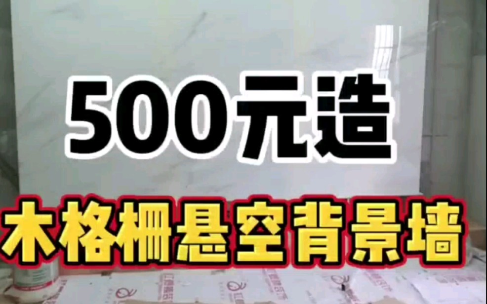 自己制作客厅悬空背景墙,材料费500元搞定!哔哩哔哩bilibili