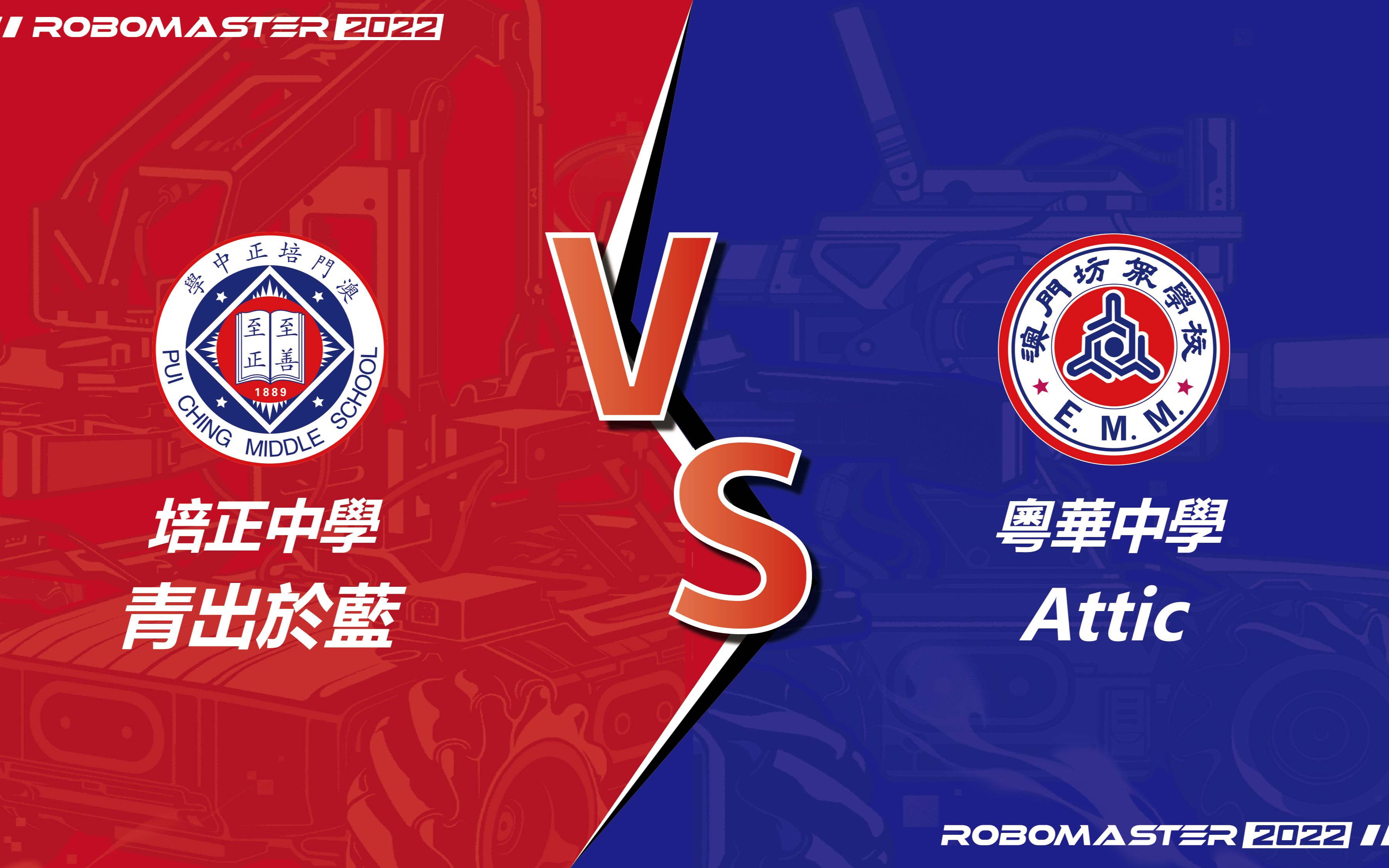 初中组-小组循环赛 bo2 培正中学-青出於蓝 vs 坊众学校-attic_哔哩