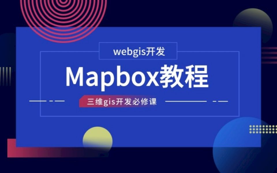 WebGis开发必看课|Mapbox教程第一章:基于Mapbox初始化地图哔哩哔哩bilibili