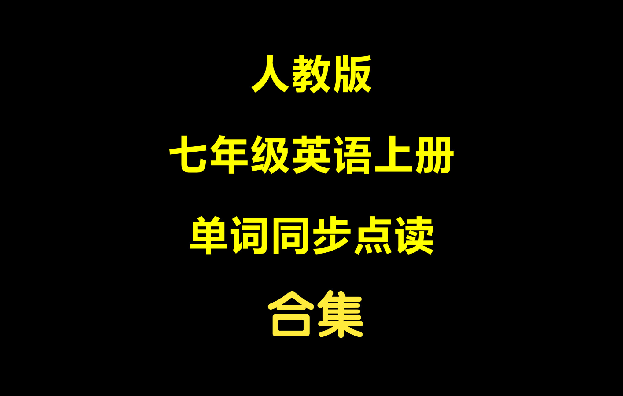 [图]人教版七年级英语上册单词同步点读-合集