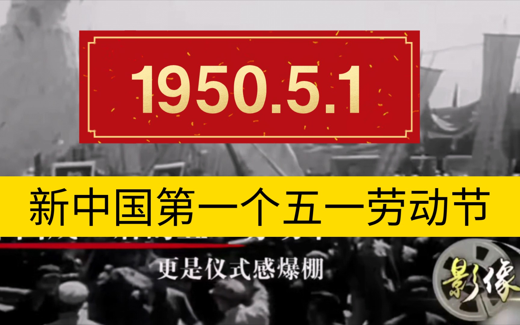 回到73年前,新中国第一个五一劳动节庆祝大会!以及各行各业的职业!