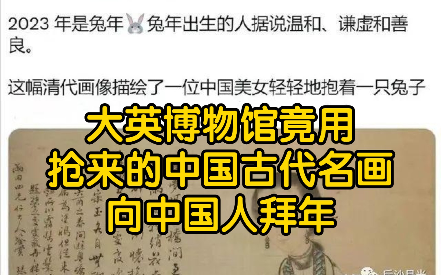 [图]挑衅！大英博物馆竟用抢来的中国古代名画 向全球华人拜年