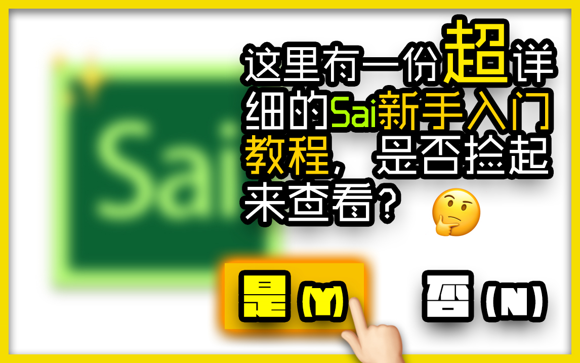 【Sai新手向软件使用教程】送给想要画画的你哔哩哔哩bilibili