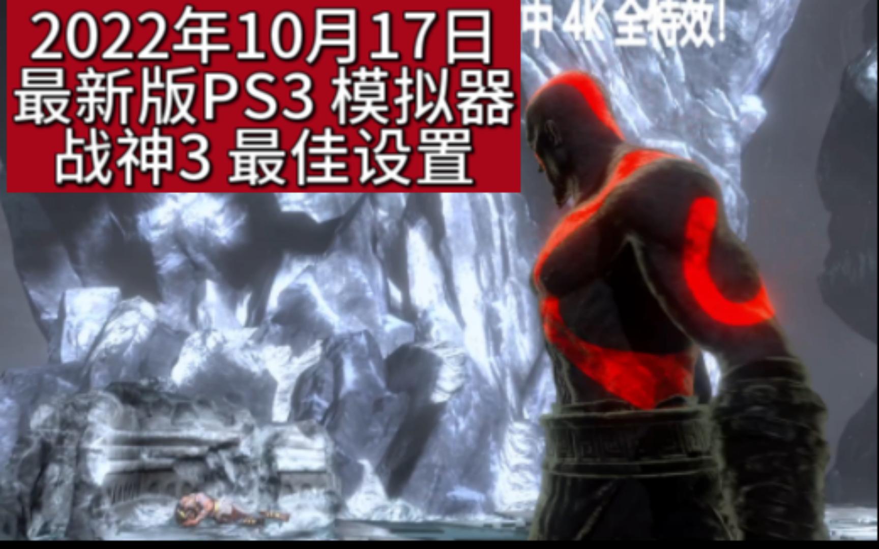 [图]2022年10月17日 最新版PS3 模拟器 战神3 最佳设置