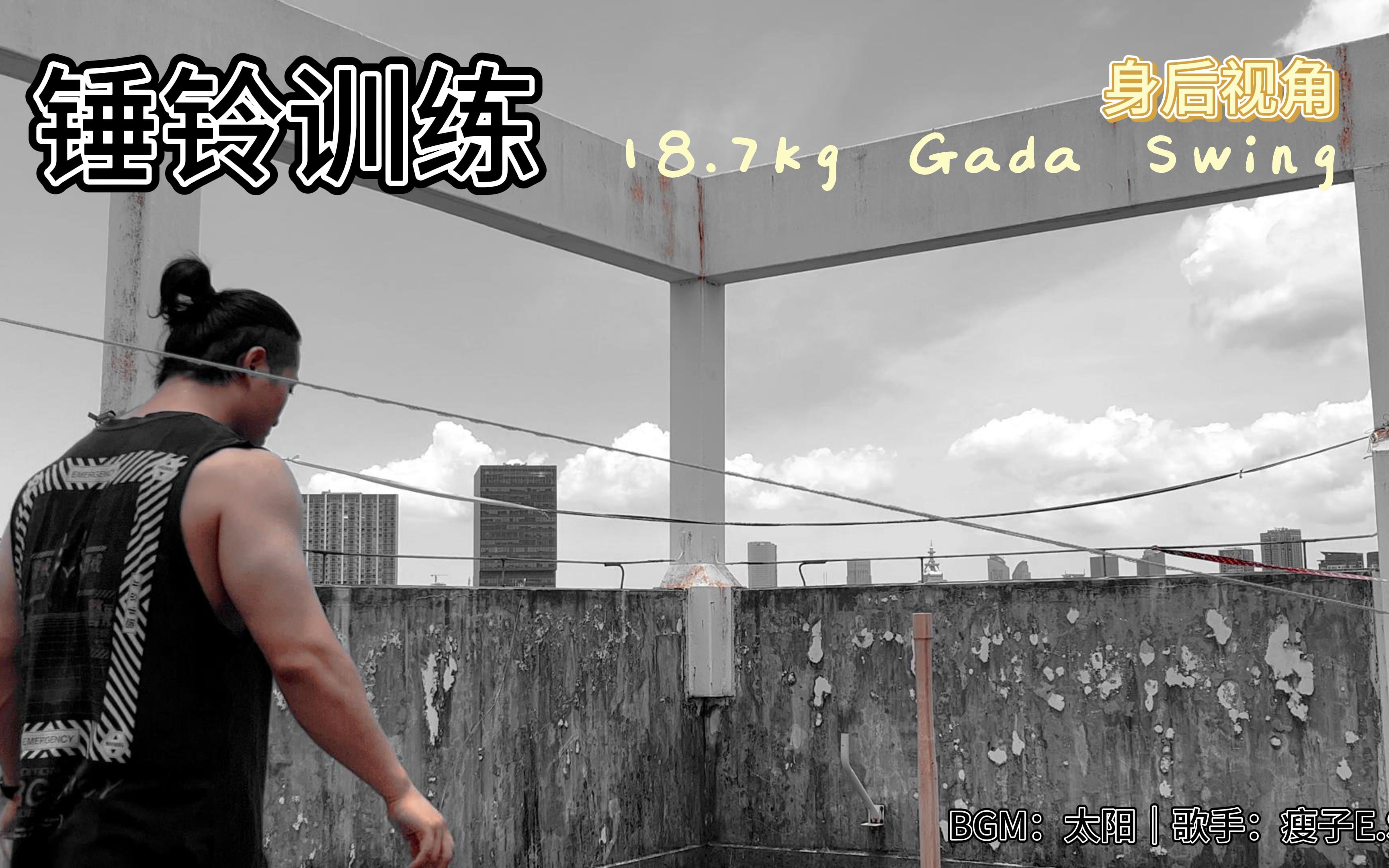 18.7kg 锤铃|Gada swing 50s 身后视角哔哩哔哩bilibili