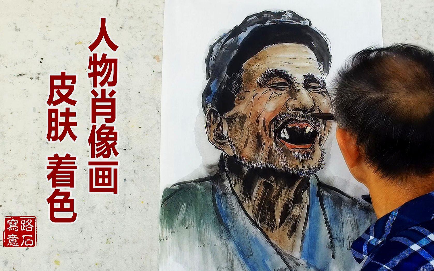 [图]国画技法：吴作成画老人肖像画，赭石花青画肤色