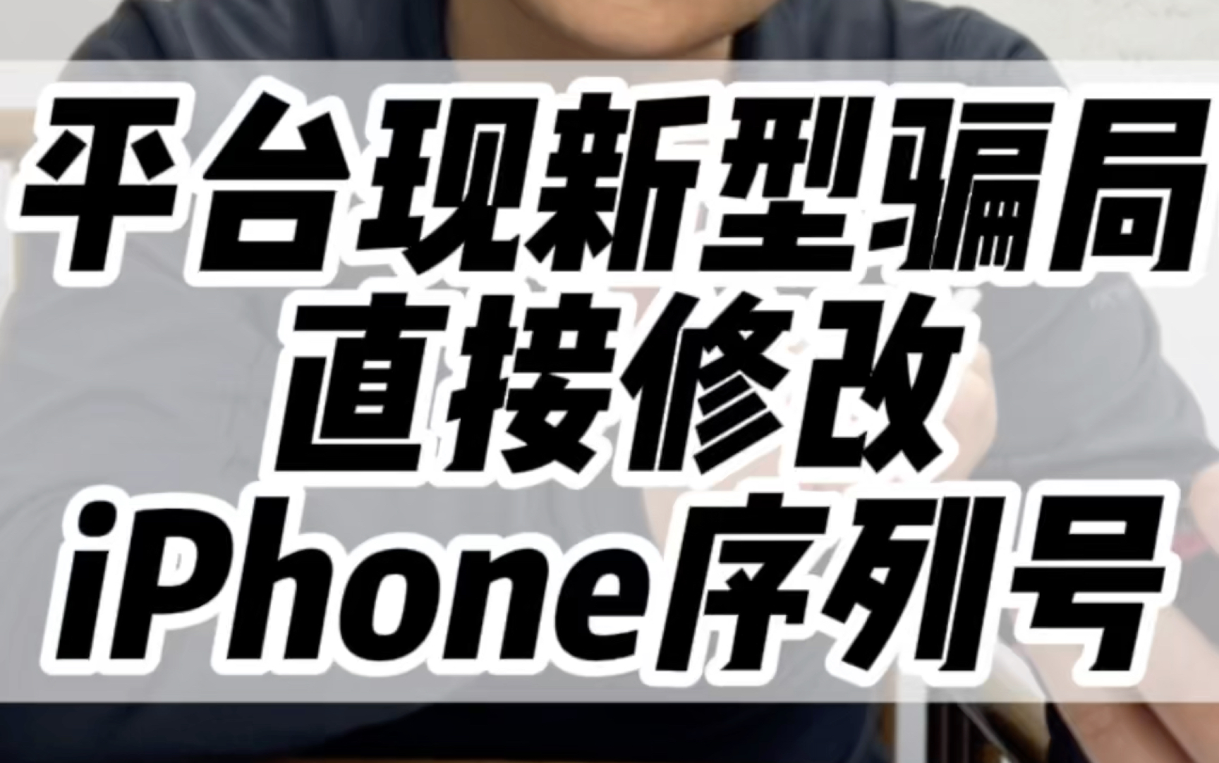 更改手机序列号你们见过吗?#iphone #数码科技 #还有这种操作 #避坑指南