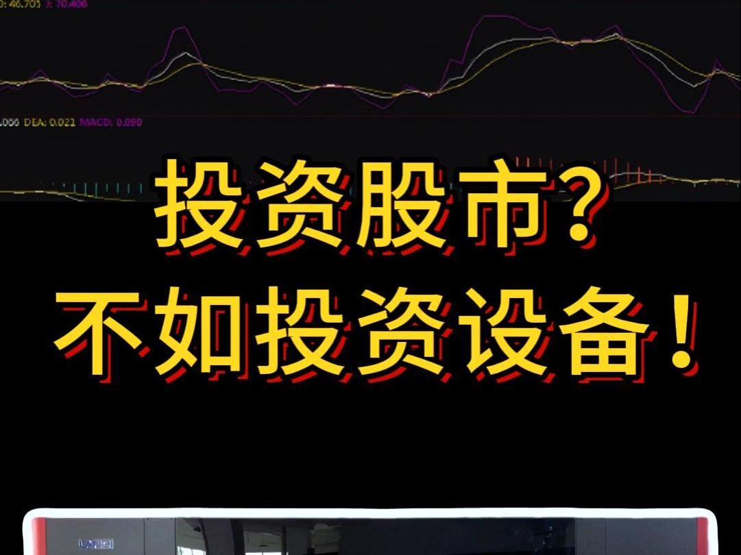 股市急涨急跌,投资股票不如投资设备,让您的资金在稳定中增值!哔哩哔哩bilibili