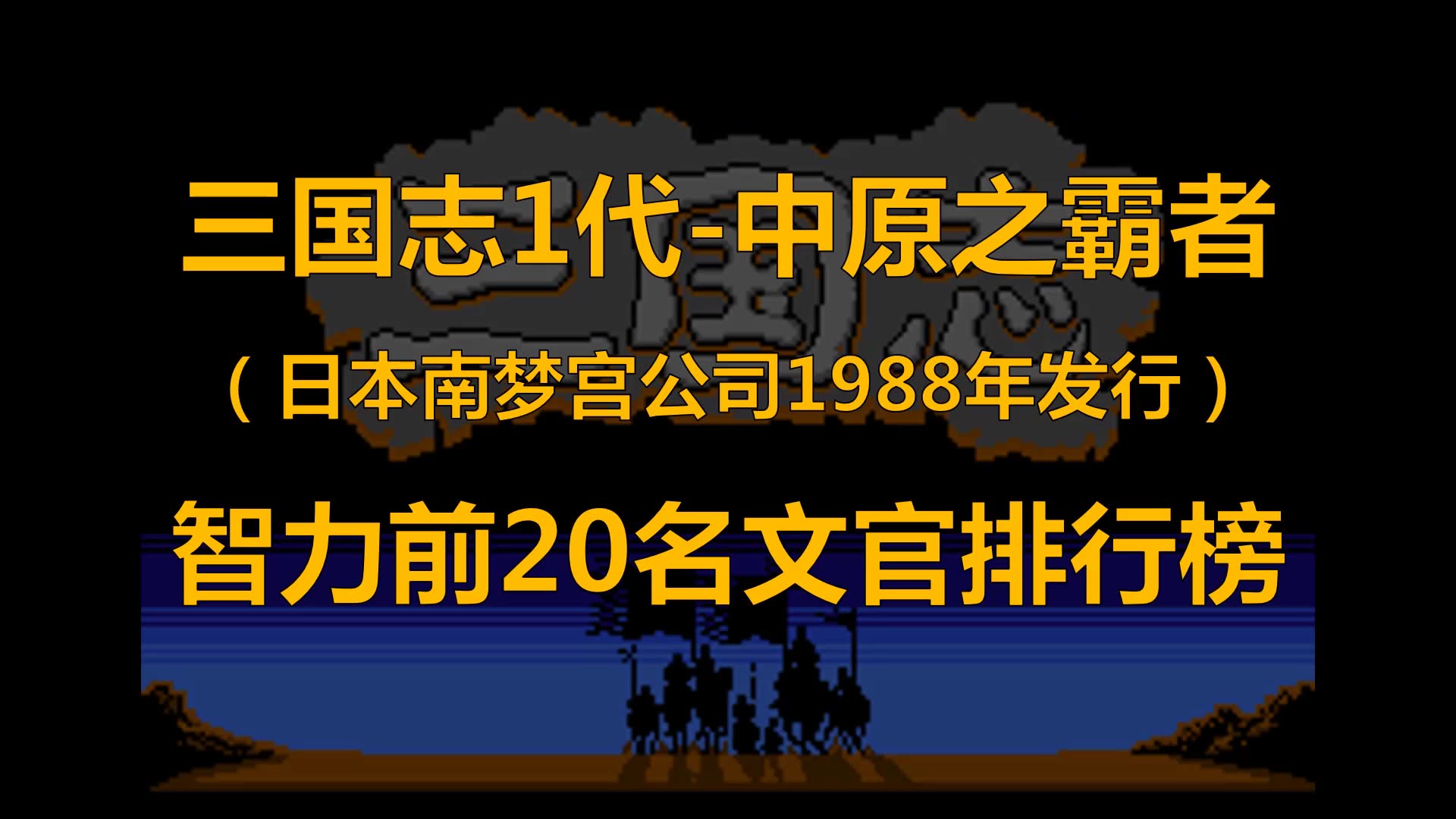 [图]1988年发行的游戏《三国志1-中原之霸者》智力前20文官，智97扎堆5人