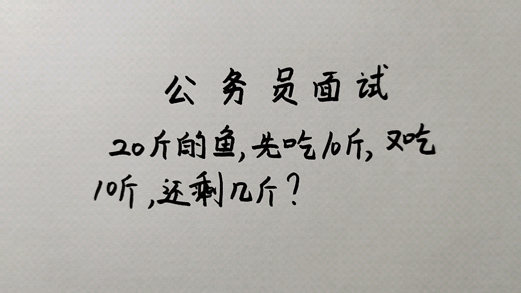 20斤重的鱼,先吃10斤又吃10斤,还剩多少斤?哔哩哔哩bilibili