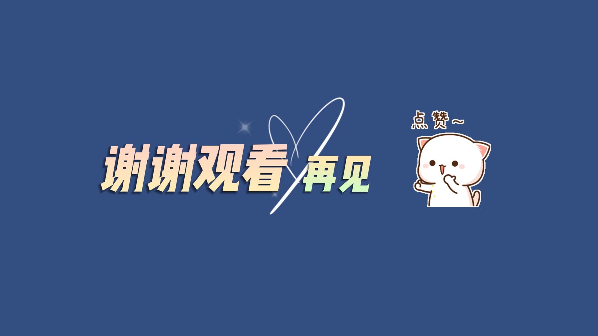 几款剪映谢谢观看素材 可修改图片文字