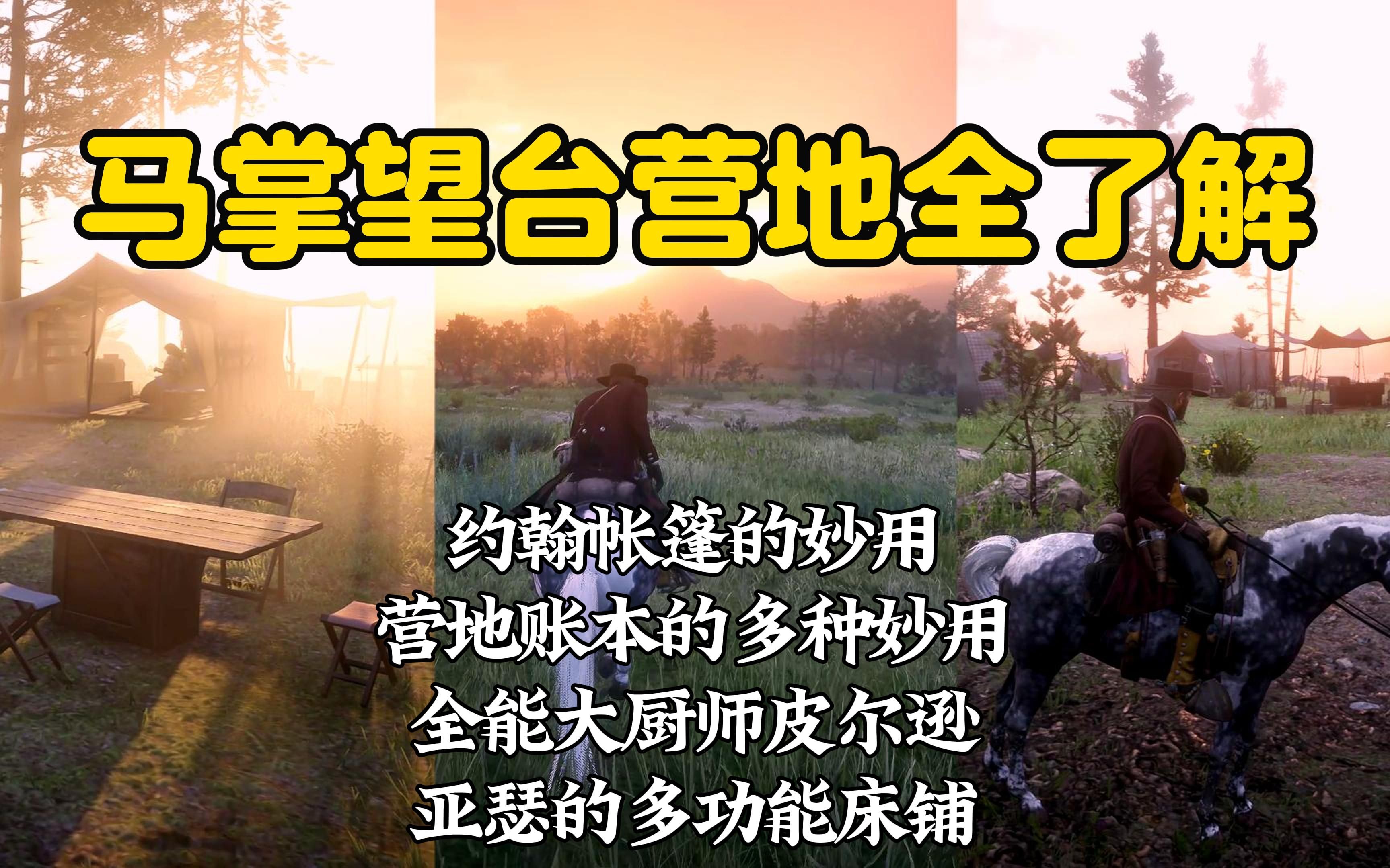 秋促入坑大镖客2的玩家如何快速了解马掌望台营地,你不会连亚瑟的床铺