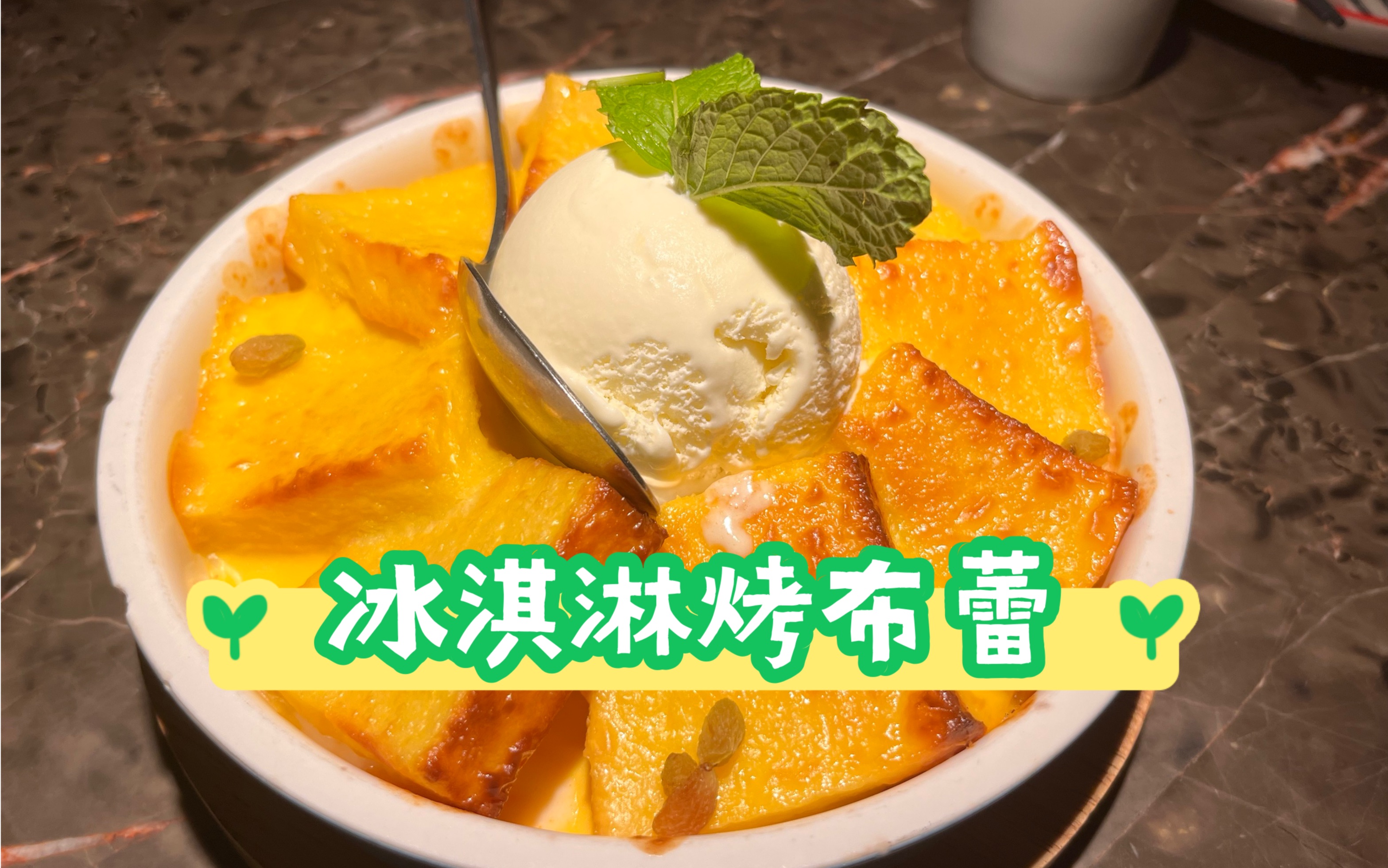 冰淇淋烤布蕾,让你记住的美味!