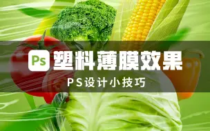 Video herunterladen: ps制作塑料薄膜效果，简单又实用！