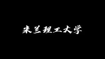 米兰理工大学