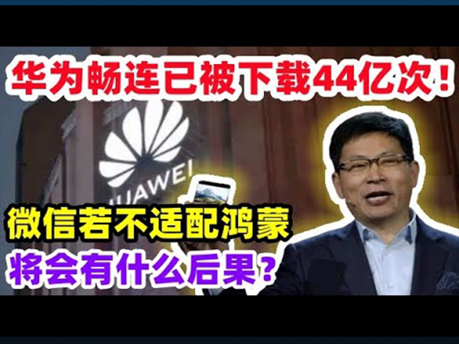 华为畅连已被下载44亿次!微信若不适配鸿蒙,将会有什么后果?哔哩哔哩bilibili