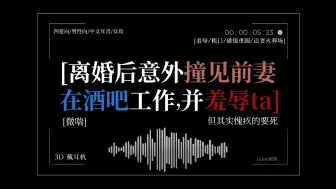 Скачать видео: ［GB向／四爱男性向／女攻中文音声］脏话羞辱在酒吧工作的前妻（其实是破镜重圆，并且很后悔非常后悔）