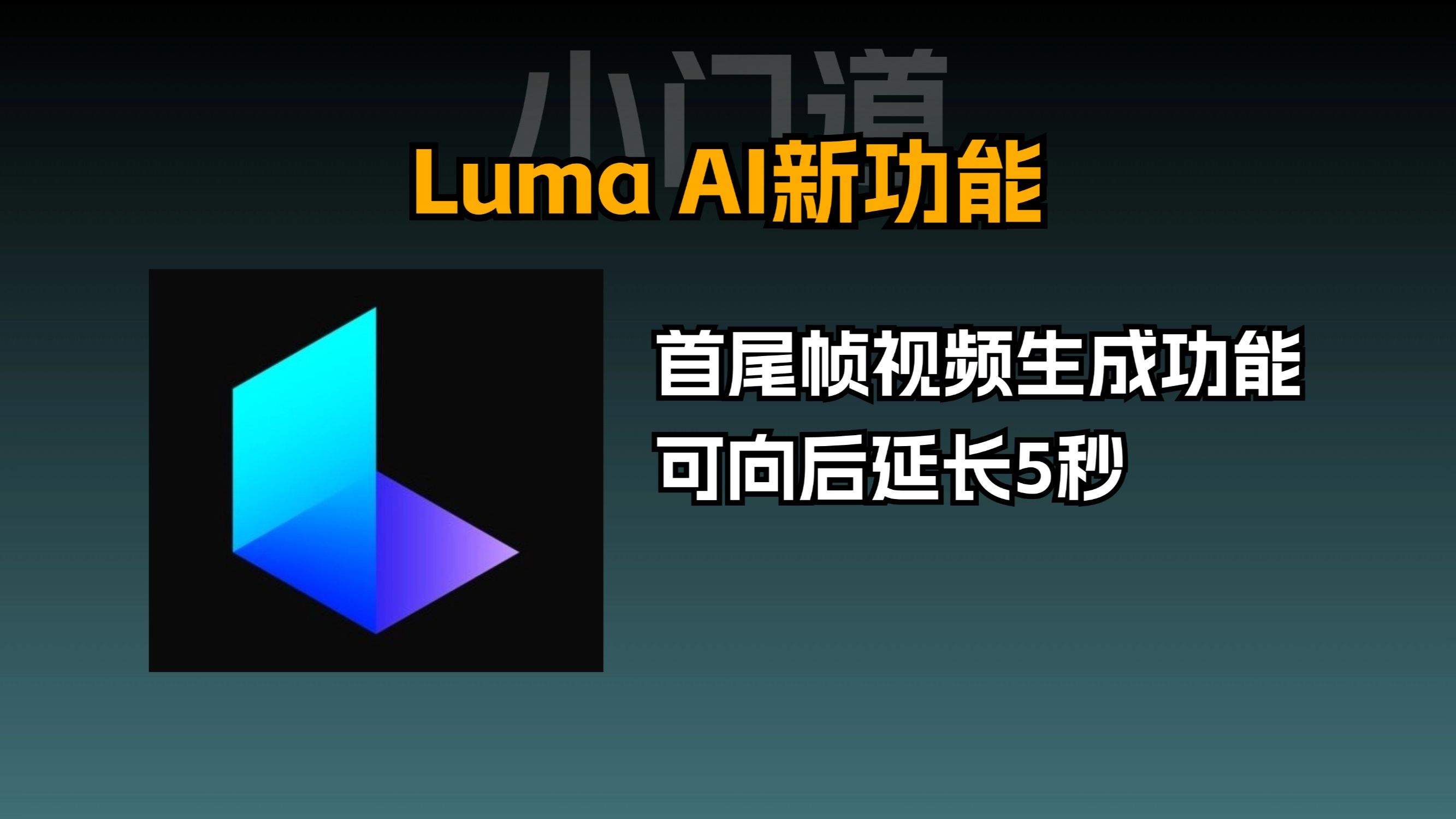 Luma AI新功能,最近爆火的AI离谱视频就用它生成的哔哩哔哩bilibili