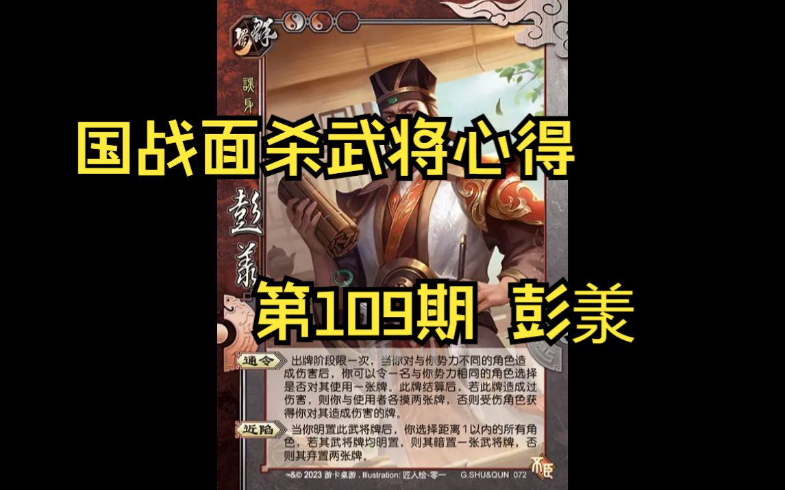 三国杀国战面杀武将心得第109期——彭羕