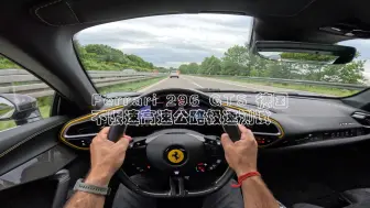 Download Video: 309 公里/小时 Novitec Ferrari 296 GTS 高速公路极速测试