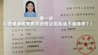 那夏第一讲：心理健康教育教师资格证证到底值不值得考？！
