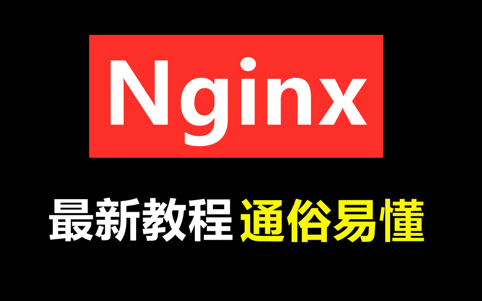 Nginx最新教程通俗易懂,一套全搞定!哔哩哔哩bilibili