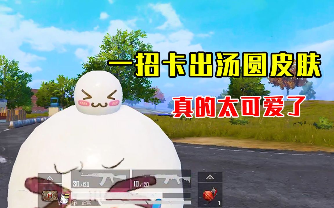 和平精英:玩家自制元宵汤圆皮肤,穿上它你就是全图最靓的仔!