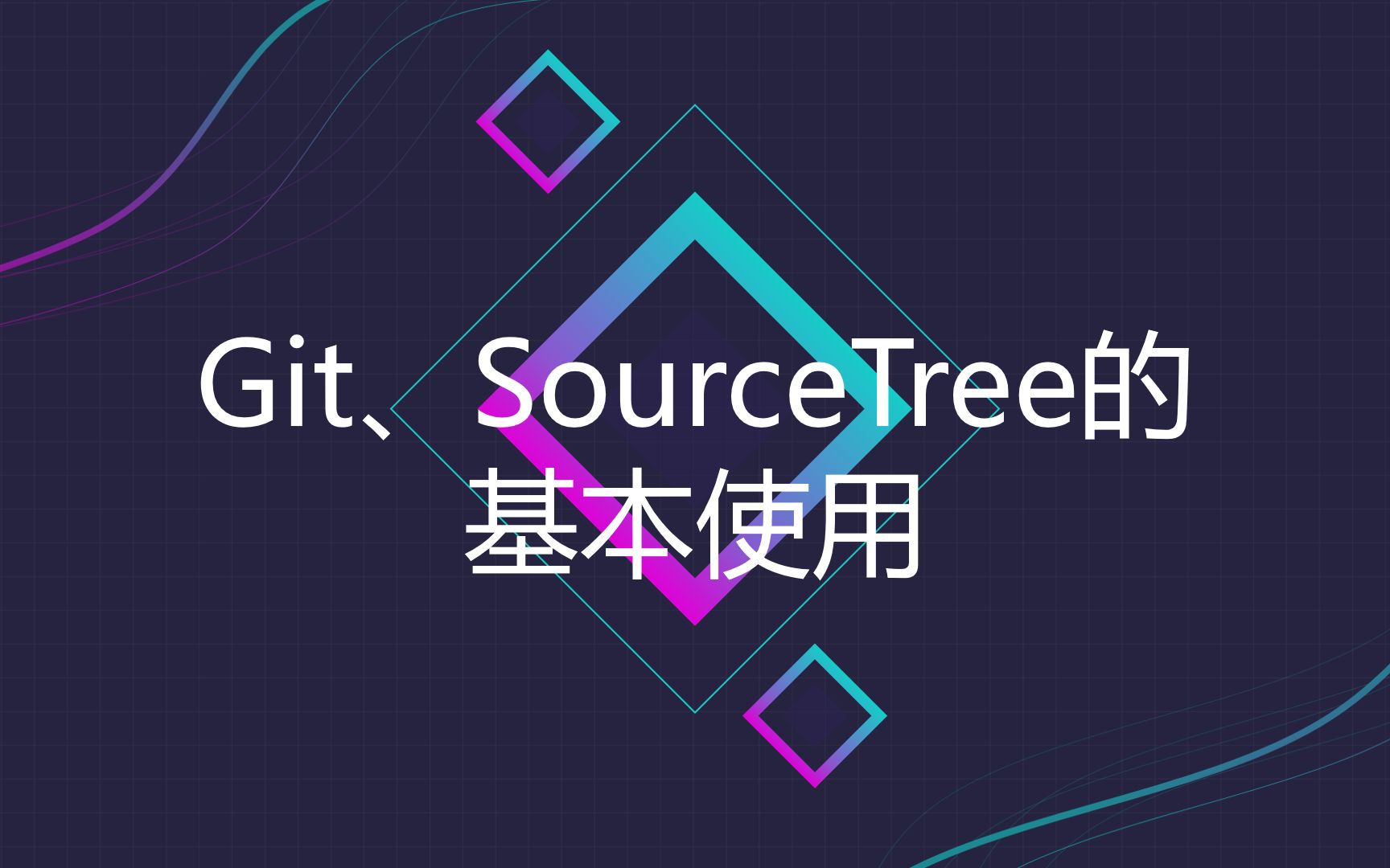 Git、SourceTree的基本使用哔哩哔哩bilibili