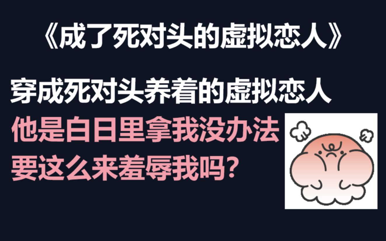 【耽推】见到受就紧张害羞绷脸攻X一直以为对方是死对头受,欢脱文哔哩哔哩bilibili