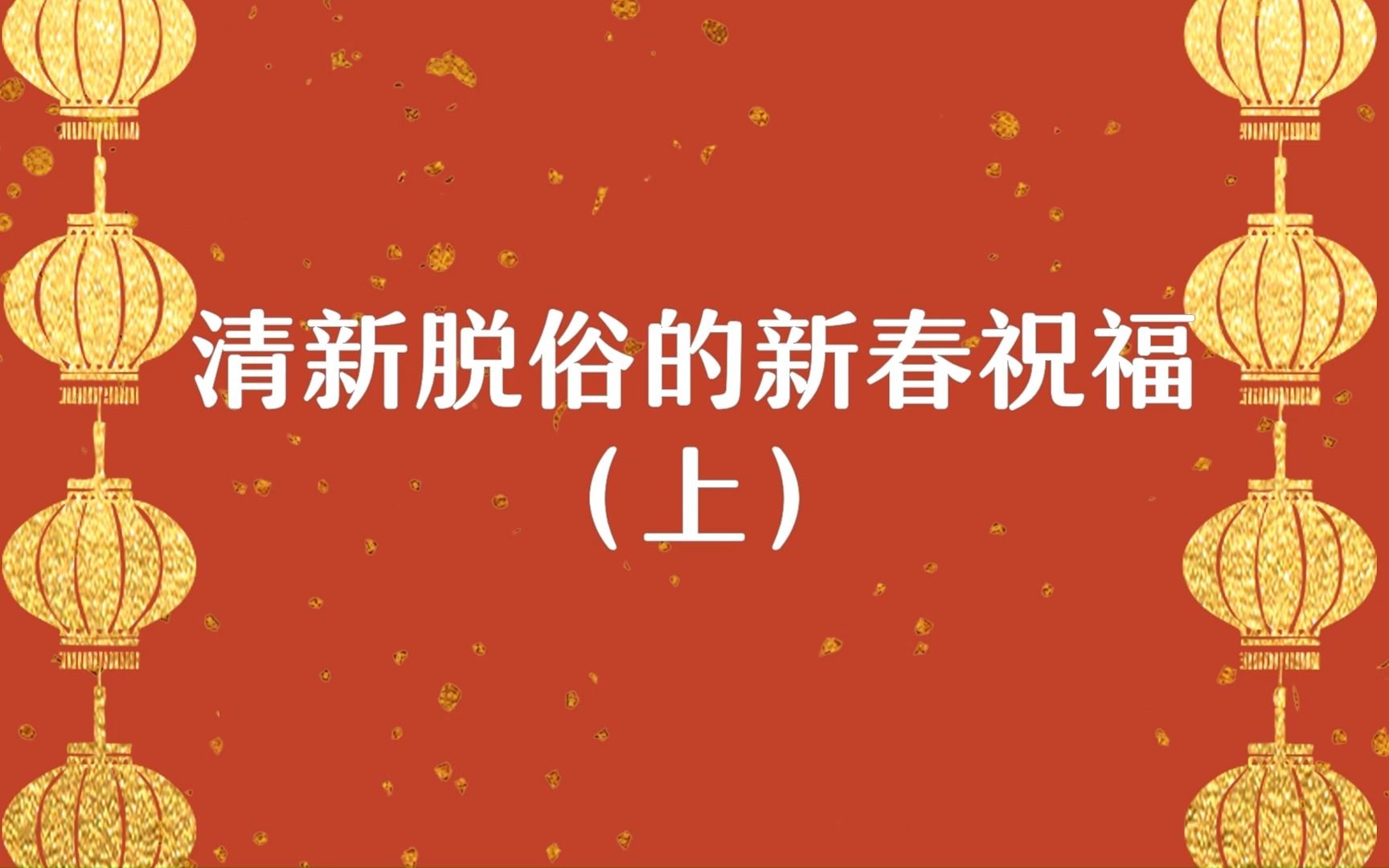 超前放送!“人海沧沧,顺遂无忧.”清新脱俗的新春祝福(上)哔哩哔哩bilibili