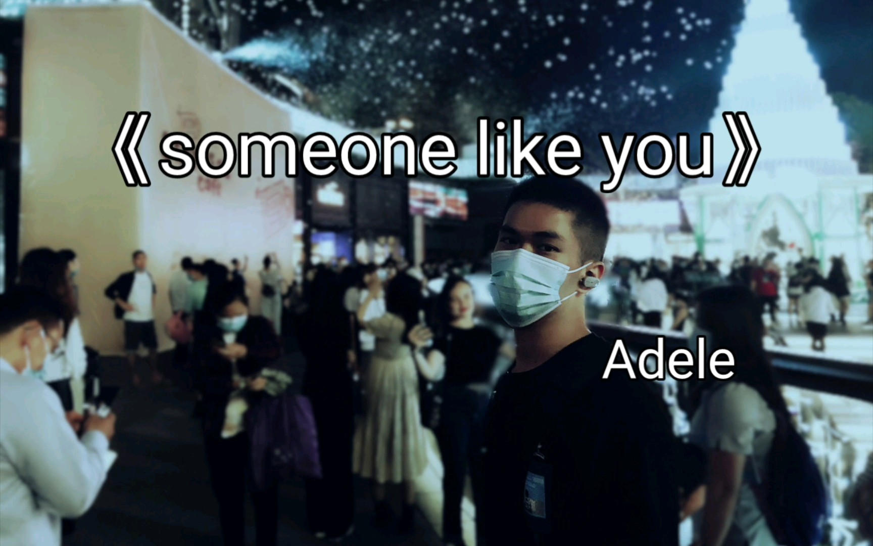 [图]《Someone like you》Adele，男声翻唱。